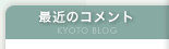 最近のコメント