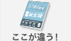 ここが違う！