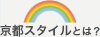 京都スタイルとは