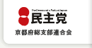 民主党京都府総支部連合会