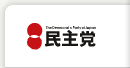 民主党本部