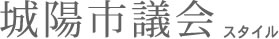 城陽市議会スタイル