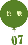 挑戦