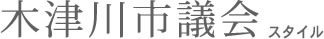 木津川市議会スタイル