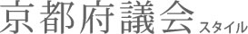 京都府議会スタイル