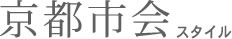 京都市会スタイル