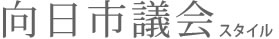 向日市議会スタイル