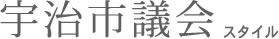 宇治市議会スタイル